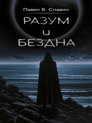 Разум и Бездна - ebook